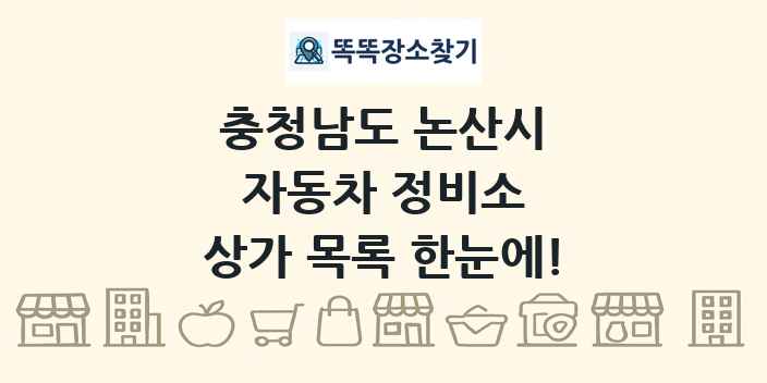충청남도 논산시 자동차 정비소 상가 목록 및 정보