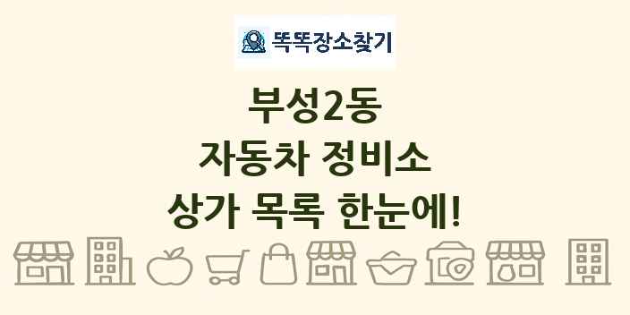 부성2동 자동차 정비소 상가 목록 및 정보