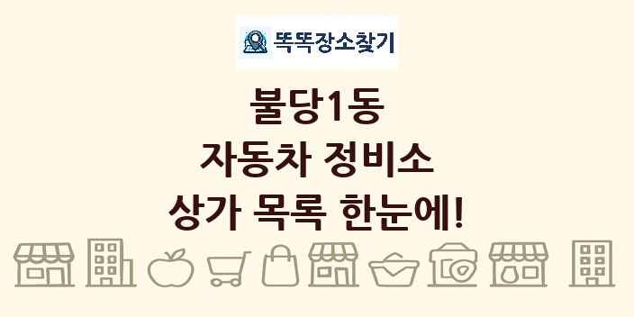 불당1동 자동차 정비소 상가 목록 및 정보