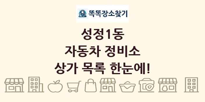성정1동 자동차 정비소 상가 목록 및 정보