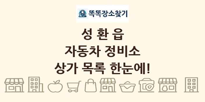 성환읍 자동차 정비소 상가 목록 및 정보