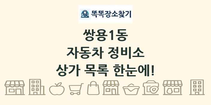 쌍용1동 자동차 정비소 상가 목록 및 정보