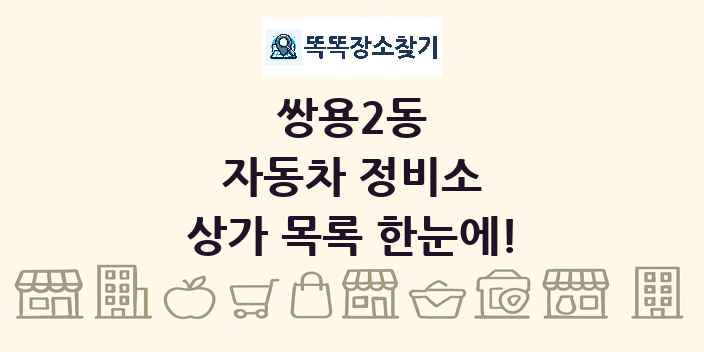 쌍용2동 자동차 정비소 상가 목록 및 정보