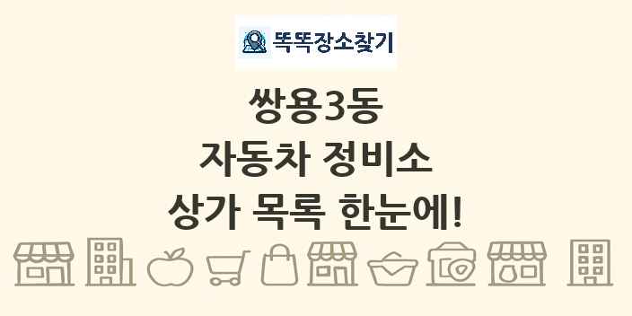 쌍용3동 자동차 정비소 상가 목록 및 정보