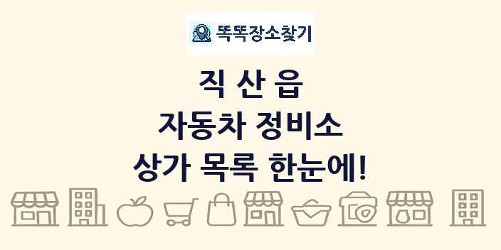 직산읍 자동차 정비소 상가 목록 및 정보