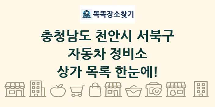 충청남도 천안시 서북구 자동차 정비소 상가 목록 및 정보