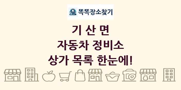 기산면 자동차 정비소 상가 목록 및 정보