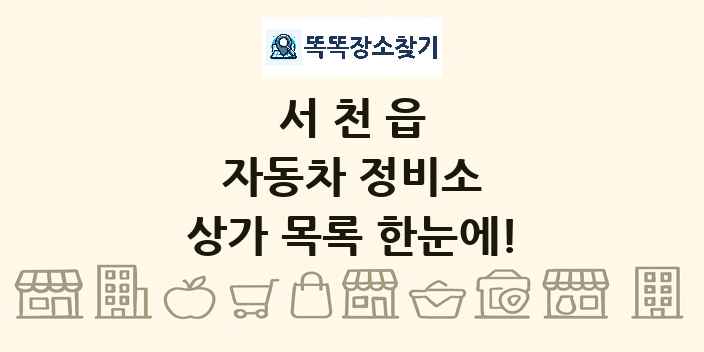 서천읍 자동차 정비소 상가 목록 및 정보