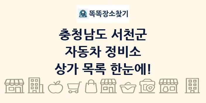 충청남도 서천군 자동차 정비소 상가 목록 및 정보
