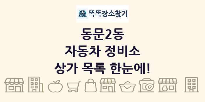 동문2동 자동차 정비소 상가 목록 및 정보