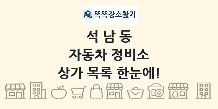 석남동 자동차 정비소 상가 목록 및 정보