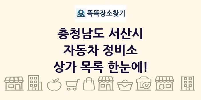 충청남도 서산시 자동차 정비소 상가 목록 및 정보