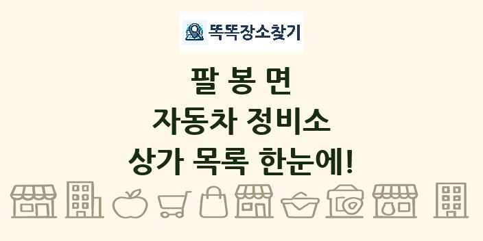팔봉면 자동차 정비소 상가 목록 및 정보
