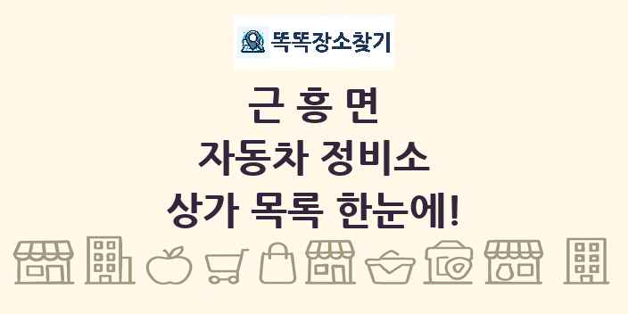 근흥면 자동차 정비소 상가 목록 및 정보