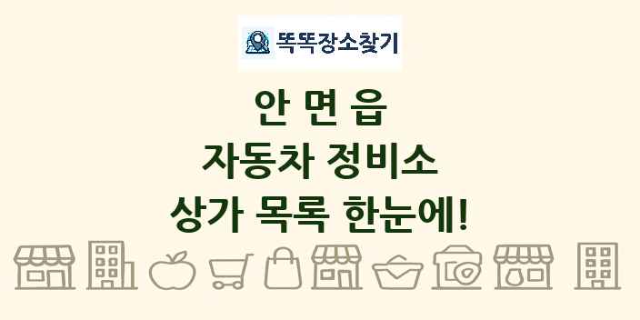 안면읍 자동차 정비소 상가 목록 및 정보