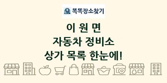 이원면 자동차 정비소 상가 목록 및 정보