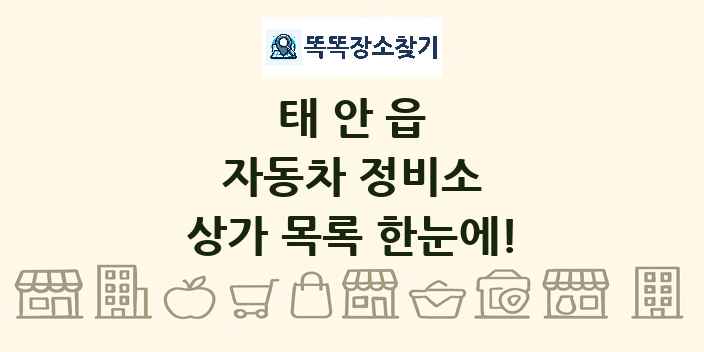 태안읍 자동차 정비소 상가 목록 및 정보