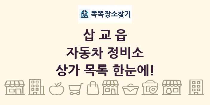 삽교읍 자동차 정비소 상가 목록 및 정보