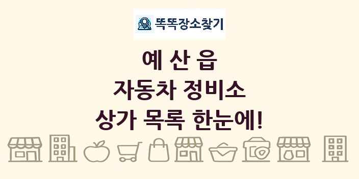 예산읍 자동차 정비소 상가 목록 및 정보