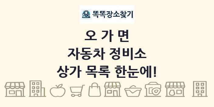 오가면 자동차 정비소 상가 목록 및 정보