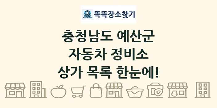 충청남도 예산군 자동차 정비소 상가 목록 및 정보