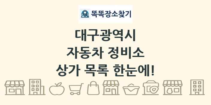 대구광역시 자동차 정비소 상가 목록 및 정보
