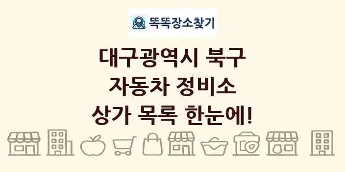 대구광역시 북구 자동차 정비소 상가 목록 및 정보