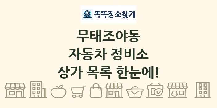 무태조야동 자동차 정비소 상가 목록 및 정보
