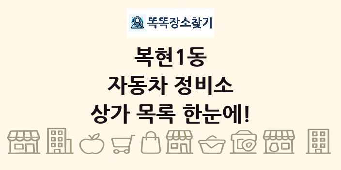 복현1동 자동차 정비소 상가 목록 및 정보