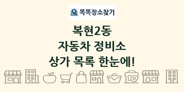 복현2동 자동차 정비소 상가 목록 및 정보