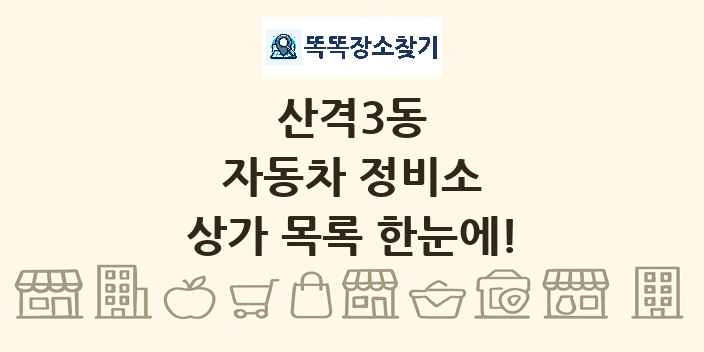 산격3동 자동차 정비소 상가 목록 및 정보