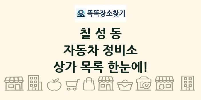칠성동 자동차 정비소 상가 목록 및 정보