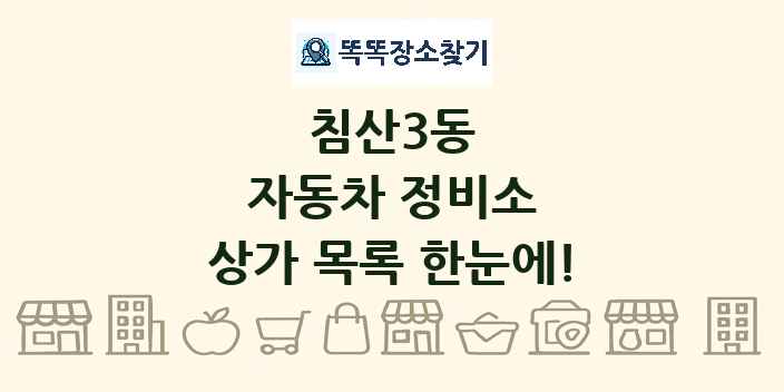 침산3동 자동차 정비소 상가 목록 및 정보