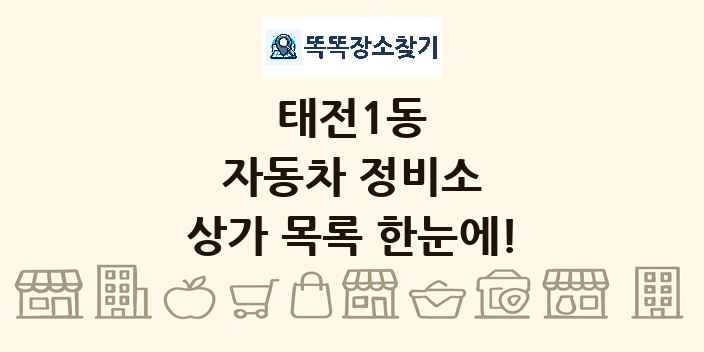 태전1동 자동차 정비소 상가 목록 및 정보