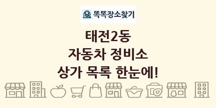 태전2동 자동차 정비소 상가 목록 및 정보