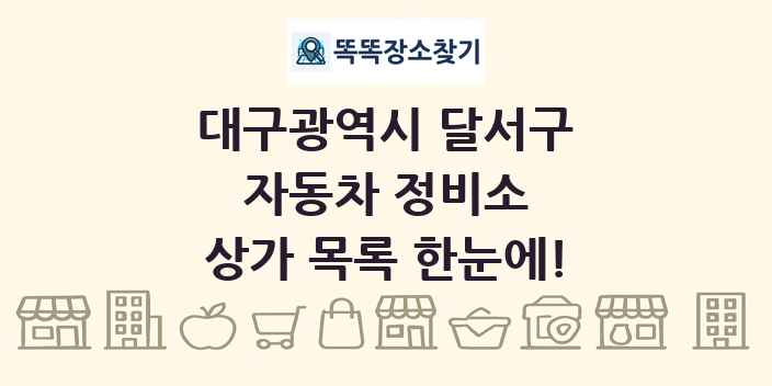 대구광역시 달서구 자동차 정비소 상가 목록 및 정보