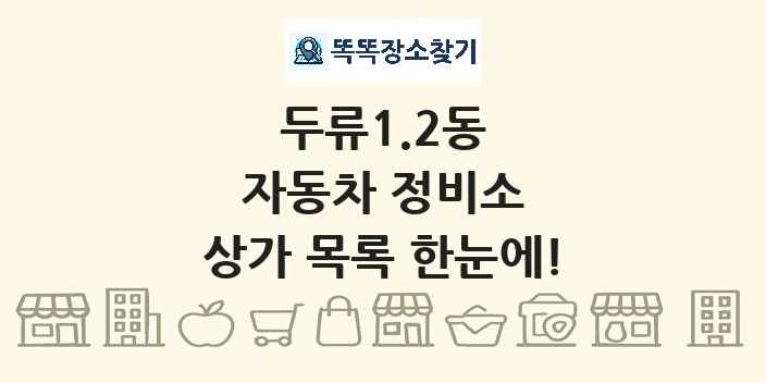 두류1.2동 자동차 정비소 상가 목록 및 정보