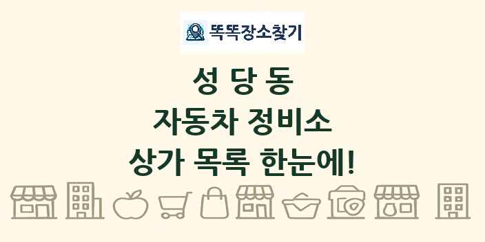 성당동 자동차 정비소 상가 목록 및 정보