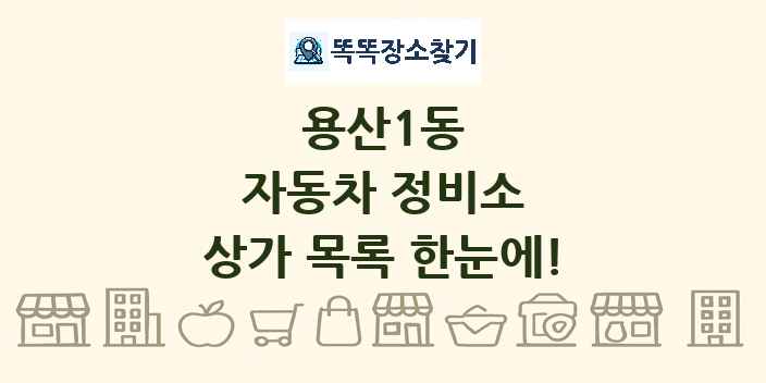 용산1동 자동차 정비소 상가 목록 및 정보