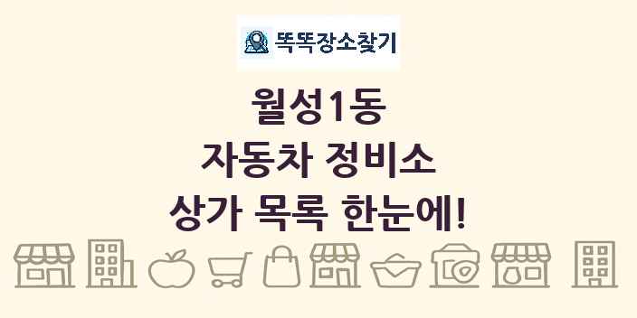월성1동 자동차 정비소 상가 목록 및 정보