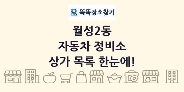 월성2동 자동차 정비소 상가 목록 및 정보