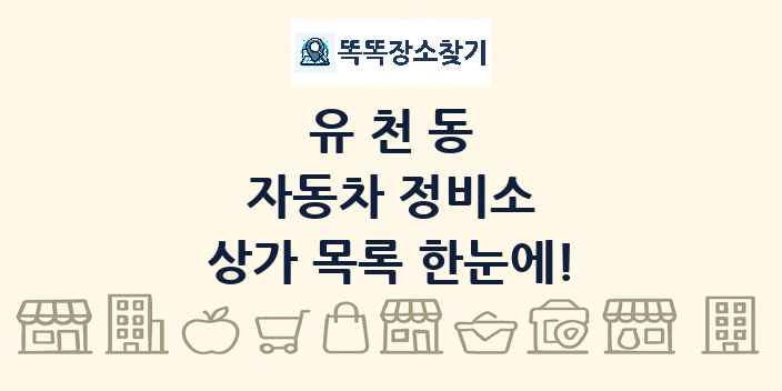 유천동 자동차 정비소 상가 목록 및 정보