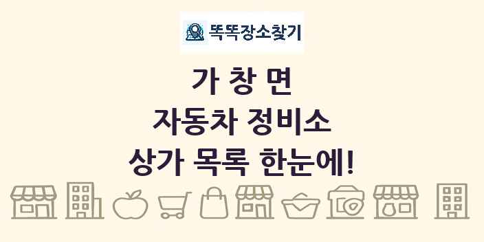 가창면 자동차 정비소 상가 목록 및 정보