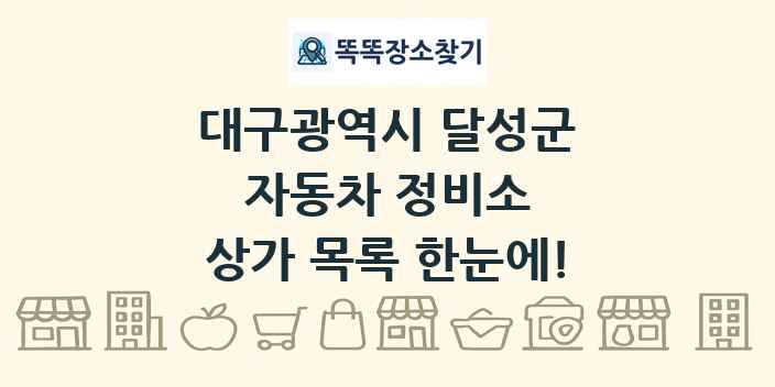 대구광역시 달성군 자동차 정비소 상가 목록 및 정보