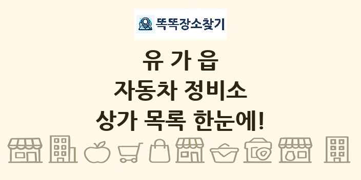 유가읍 자동차 정비소 상가 목록 및 정보