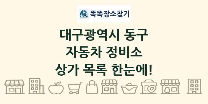 대구광역시 동구 자동차 정비소 상가 목록 및 정보