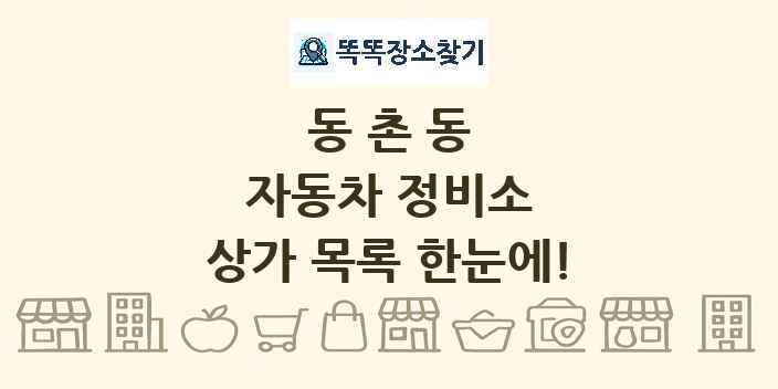 동촌동 자동차 정비소 상가 목록 및 정보