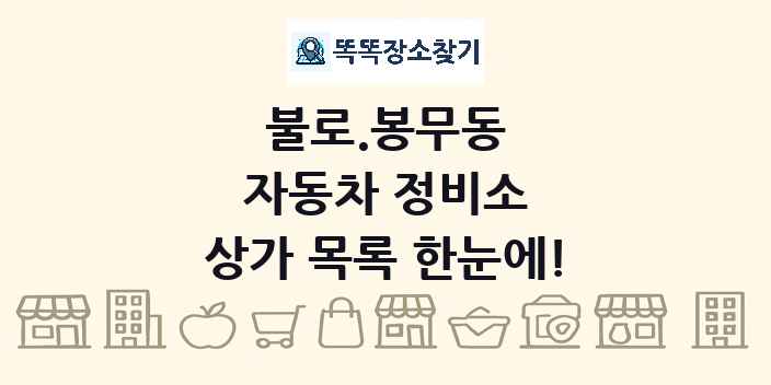 불로.봉무동 자동차 정비소 상가 목록 및 정보