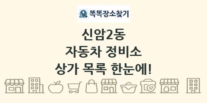 신암2동 자동차 정비소 상가 목록 및 정보