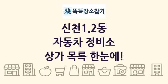 신천1.2동 자동차 정비소 상가 목록 및 정보